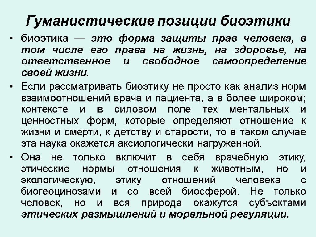 Гуманистические позиции биоэтики биоэтика — это форма защиты прав человека, в том числе его